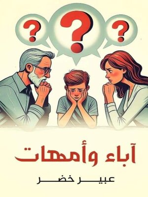 cover image of آباء وأمهات